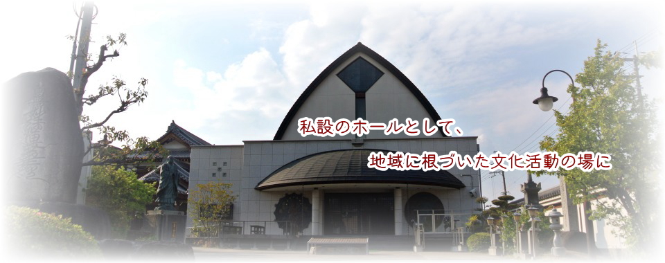 私設のホールとして、地域に根づいた文化活動の場に