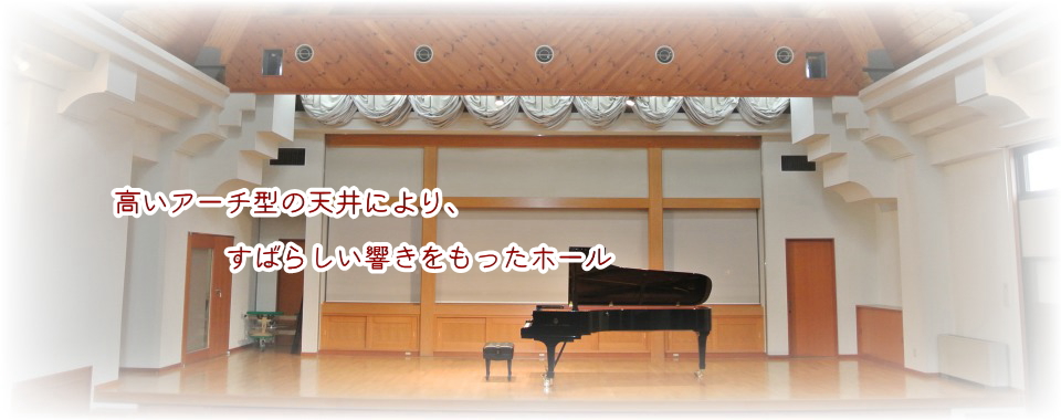 高いアーチ型の天井により、すばらしい響きをもったホール