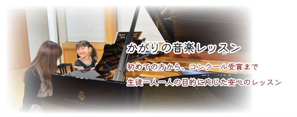 初めての方から、コンクール受賞まで生徒一人一人の目的に応じた安心のレッスン