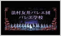 法村友井バレエ団・バレエ学校