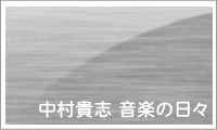 中村貴志ブログ