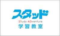 スタッド学習塾