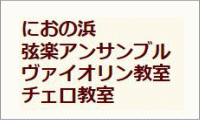におの浜弦楽アンサンブル
