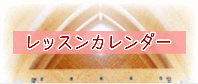 レッスンカレンダー