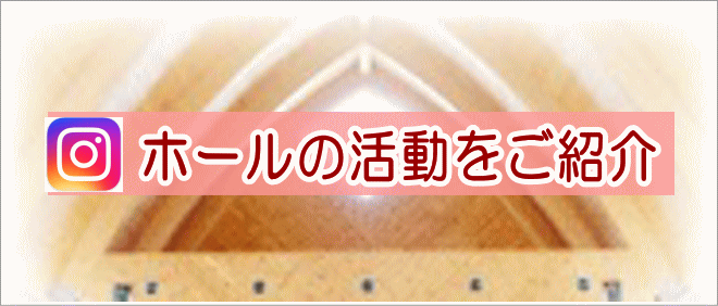 かがりホール公式インスタグラム