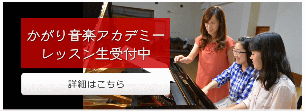 かがり音楽アカデミーレッスン生受付中