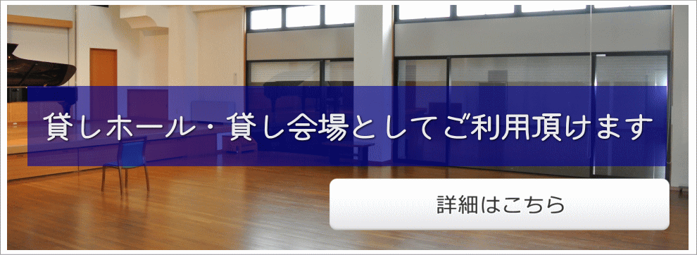 貸しホール・貸し会場としてご利用頂けます