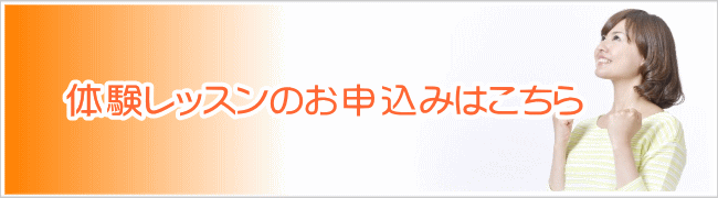 体験レッスンのお申込みはこちら